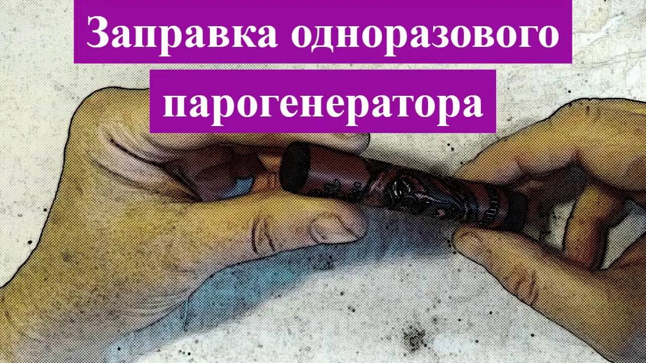 Разборка и заправка одноразового парогенератора смотреть онлайн