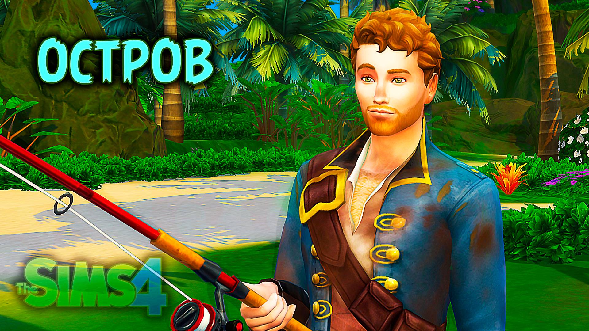 У нас день Рыбака  | Челлендж «Остров» | Sims 4 |#4