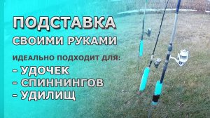 Самодельная ПОДСТАВКА для Удочек, Спиннинга и Удилищ _ Береговой ДЕРЖАТЕЛЬ из труб своими руками