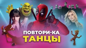 Игра для экрана "Повтори-ка. Танцы"