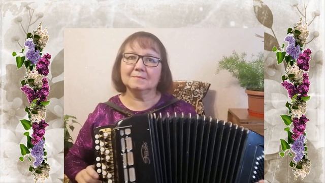 О БЫЛОМ ГРУСТИТЬ НЕ НАДО -сл Таня Козлова музыка исполняет Любовь Кузнецова баян смотреть онлайн