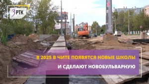 В 2025 в Чите появятся новые школы и сделают Новобульварную