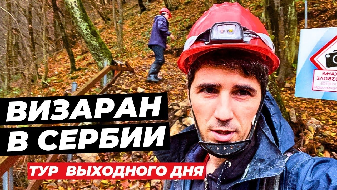Необычные визараны в Сербии. Дневной тур. Путешествие глубиной 1000м. Пещера Ковачевича