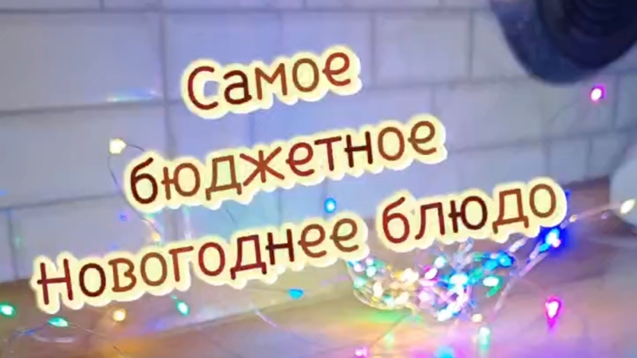 Самое БЮДЖЕТНОЕ Новогоднее блюдо