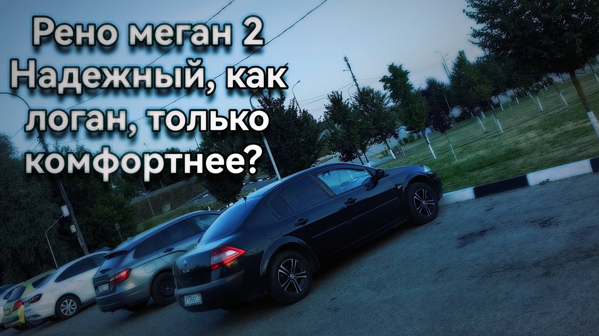 Рено Меган 2-надежный как логан, только комфортнее? Опыт эксплуатации. Renault Megan 2