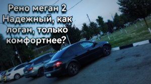 Рено Меган 2-надежный как логан, только комфортнее? Опыт эксплуатации. Renault megan 2