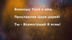 Ты - Всемогущий Я есмь!
