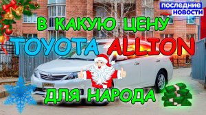 Сколь стоит сегодня тойота алион