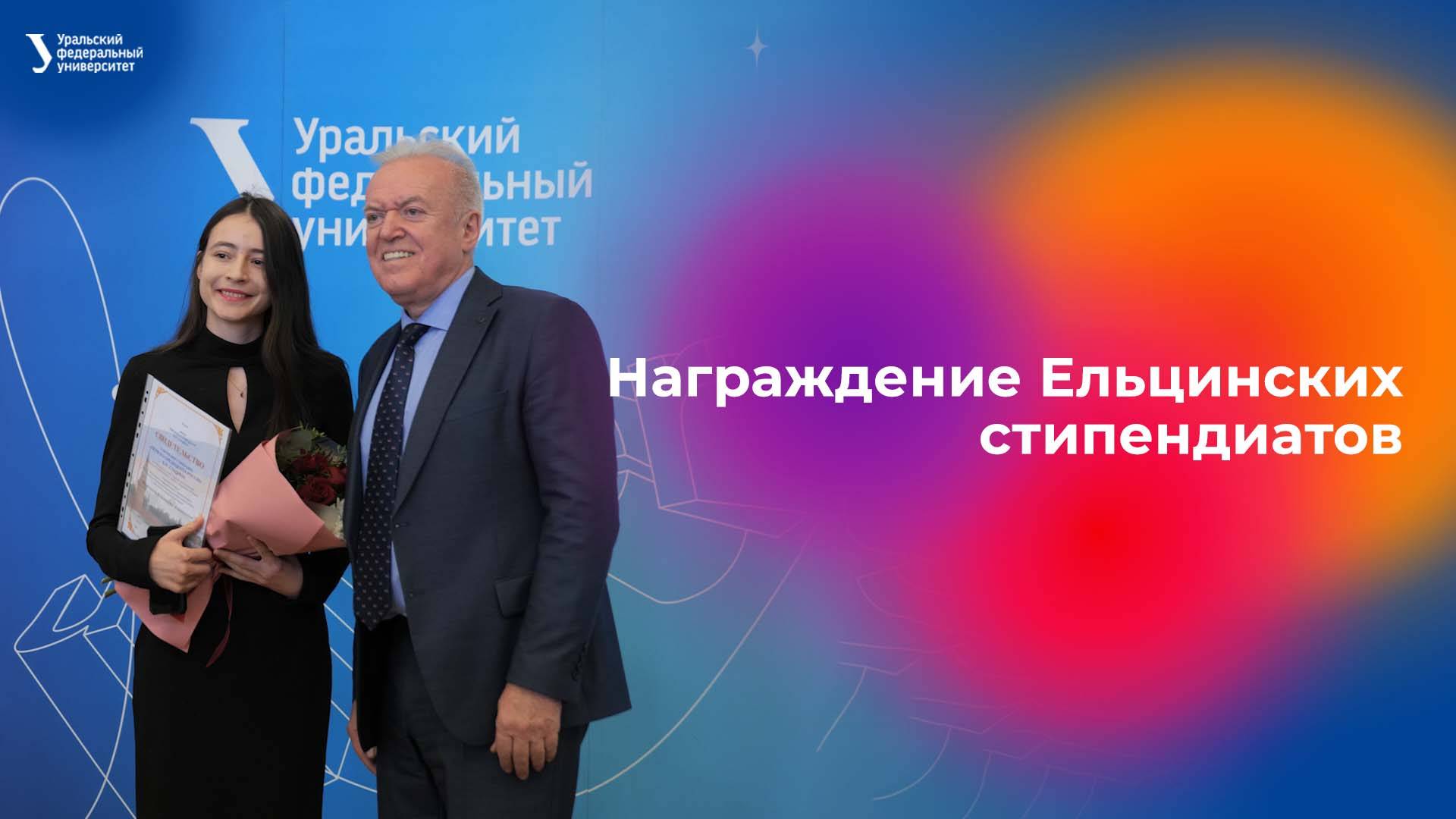 Награждение Ельцинских стипендиатов смотреть онлайн