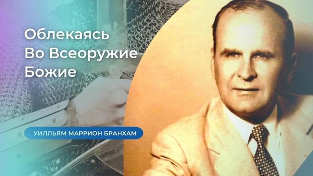 62-0607 Облекаясь во Всеоружие Божие – проповедь У.М. Бранхам