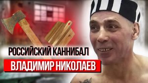 Владимир Николаев | Самый известный каннибал