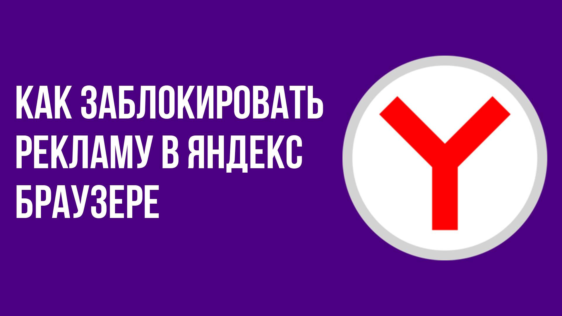 Как заблокировать рекламу в яндекс браузере смотреть онлайн