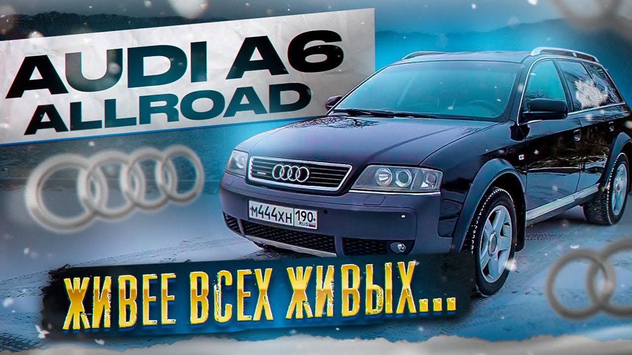 AUDI A6 ALLROAD Живее всех живых... смотреть онлайн