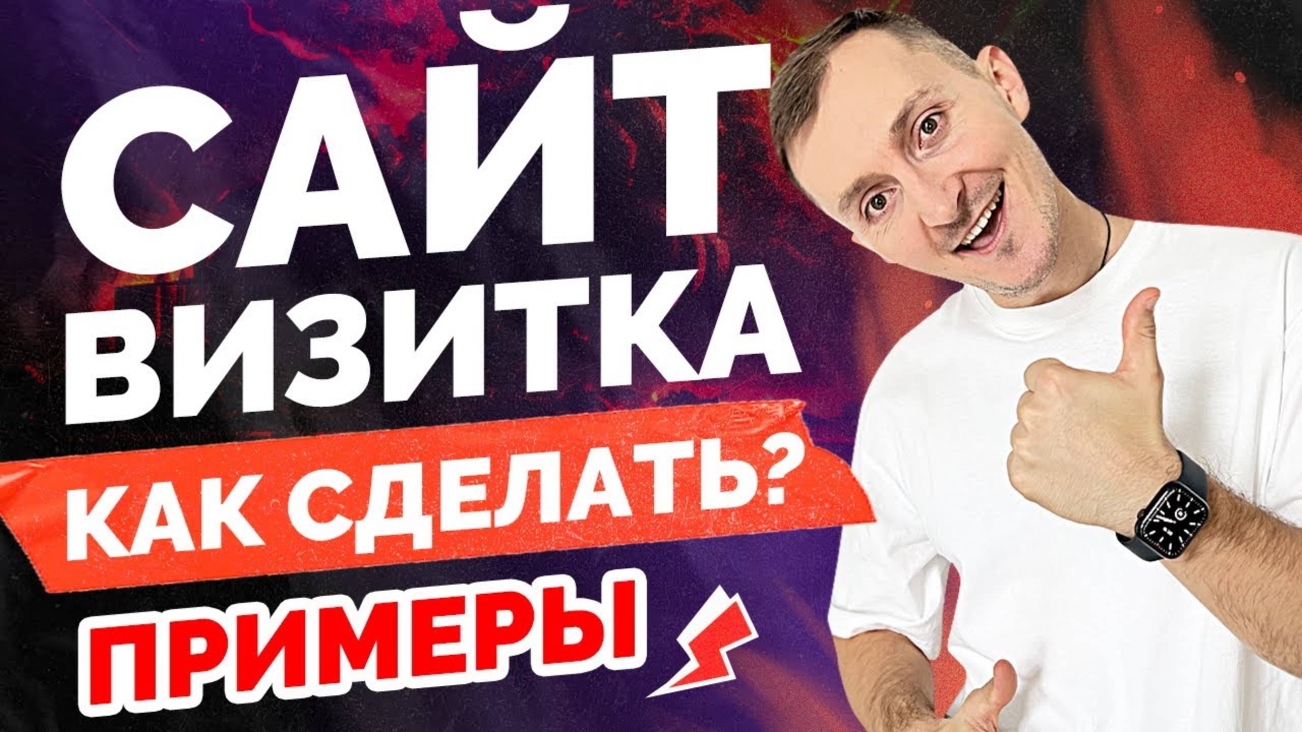 Сайт визитка. Как создать. Примеры. смотреть онлайн