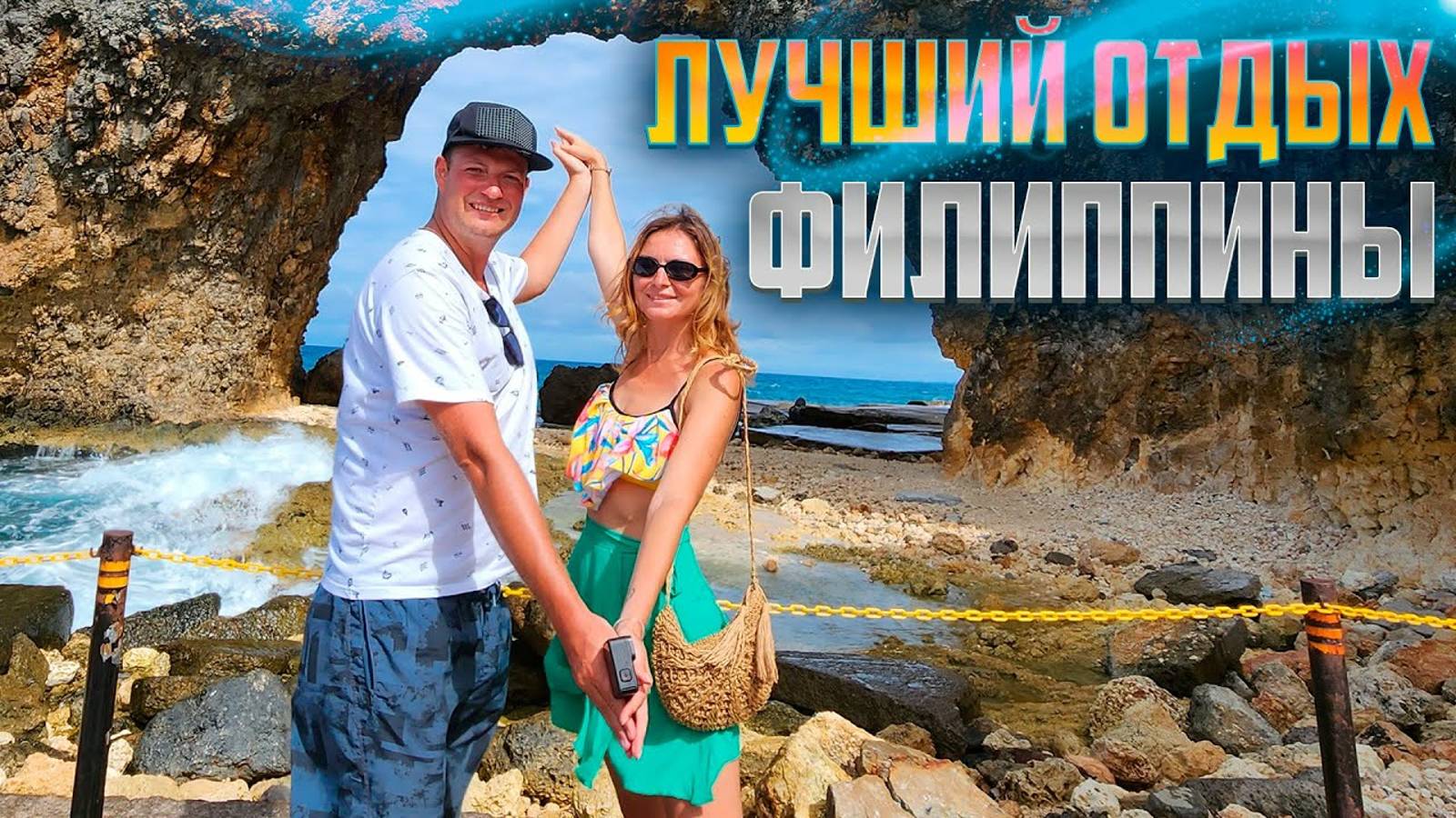 ФИЛИППИНЫ. КАК СПЛАНИРОВАТЬ ПУТЕШЕСТВИЕ НА ФИЛИППИНЫ? КАКОЙ ОСТРОВ ВЫБРАТЬ? смотреть онлайн