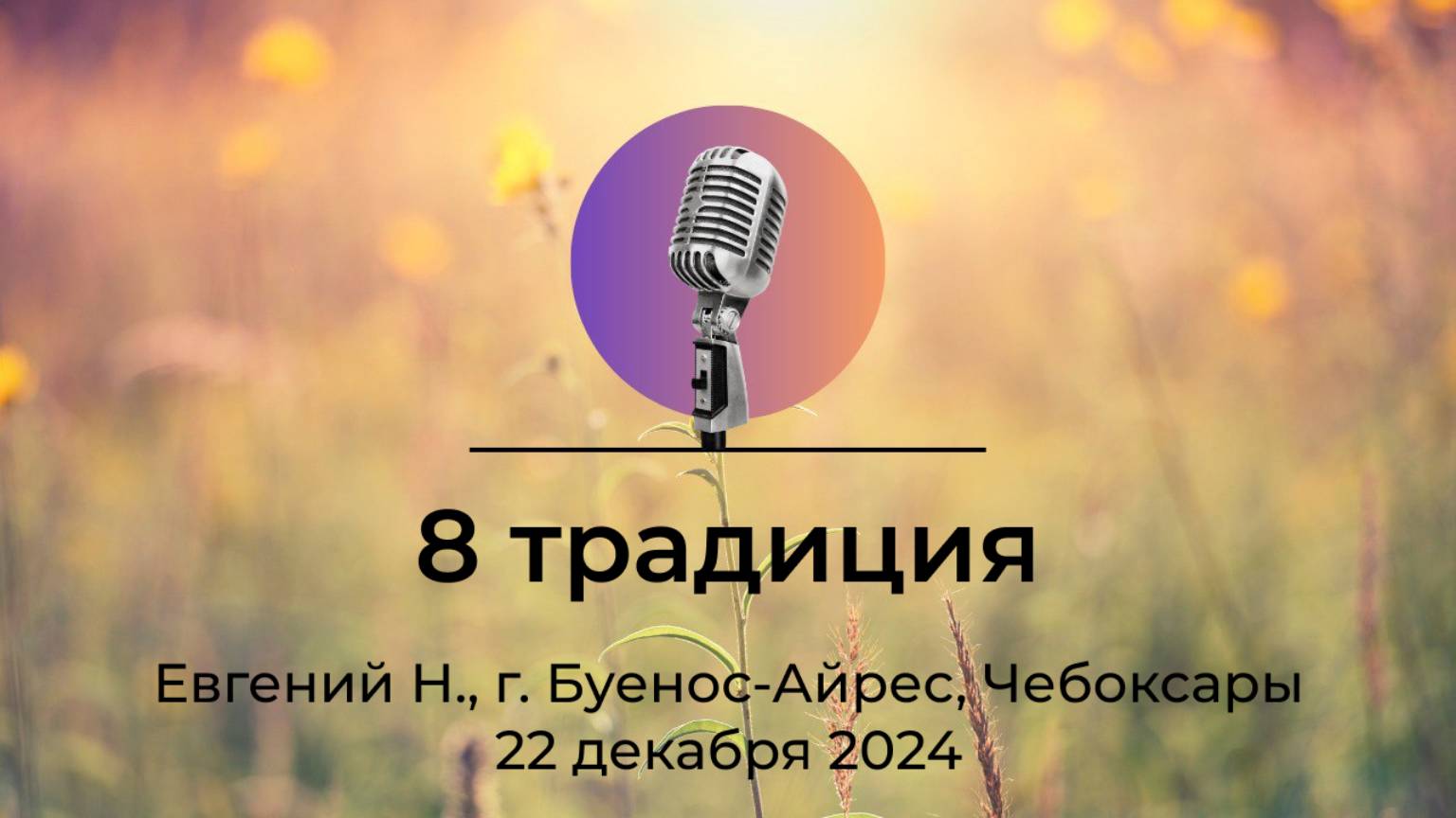 Спикерская АНЗ "8 традиция" Евгений Н. , г. Буенос-Айрес, Чебоксары, 22 декабря 2024 смотреть онлайн