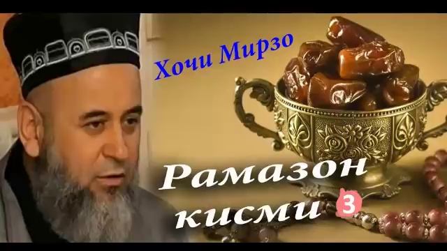Хочи Мирзо дар боби Рамазон кисми 3
