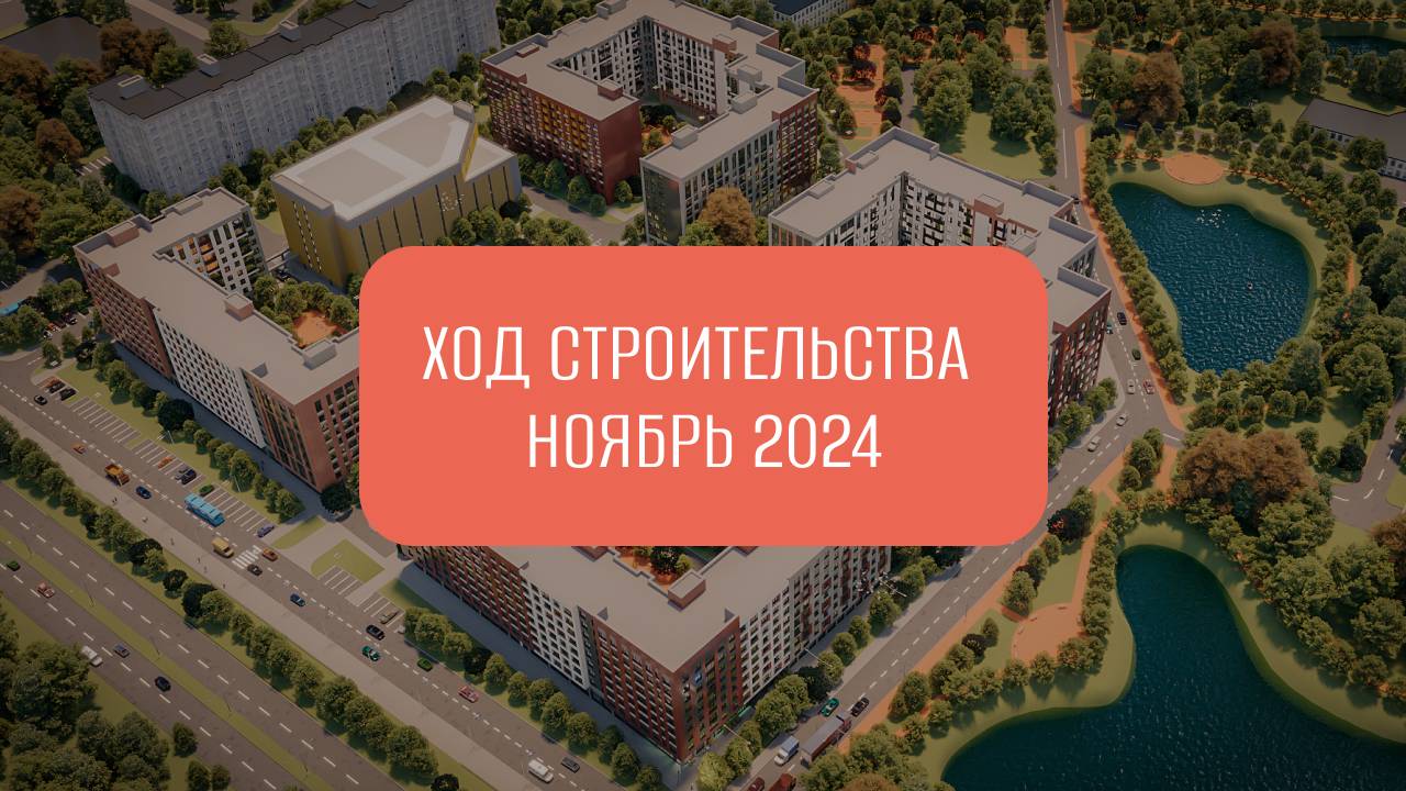 Ход строительства ЖК "Квартал Заречье" (ноябрь 2024) смотреть онлайн