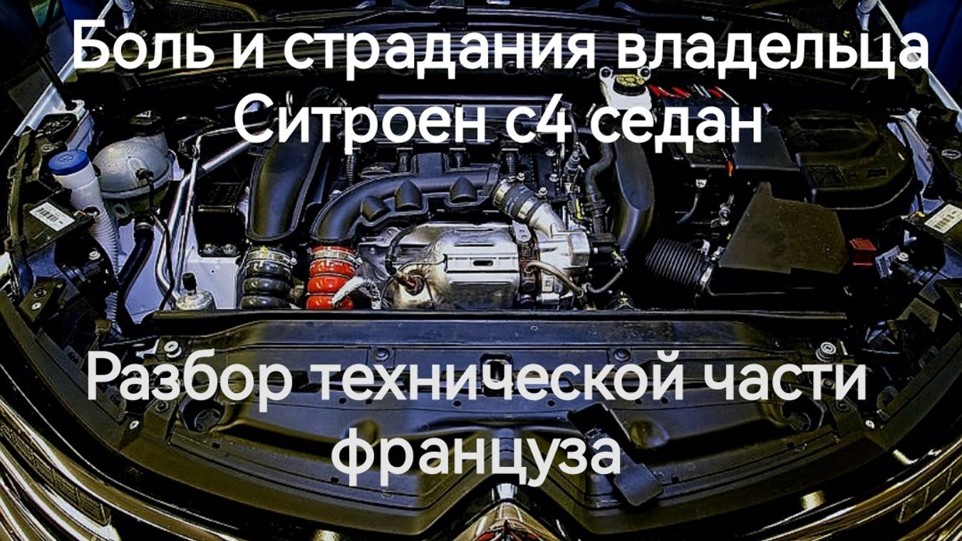 Боль и страдания владельца Citroen C4 или нормальный авто? Разбор техники Ситроен с4 седан.