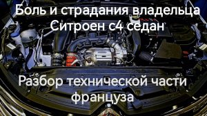 Боль и страдания владельца Citroen C4 или нормальный авто? Разбор техники Ситроен с4 седан.