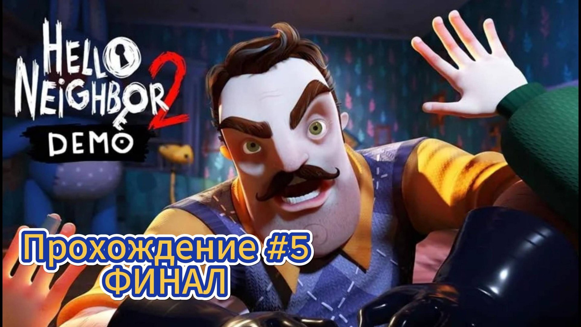 Hello Neighbor 2 Прохождение #5 ФИНАЛ