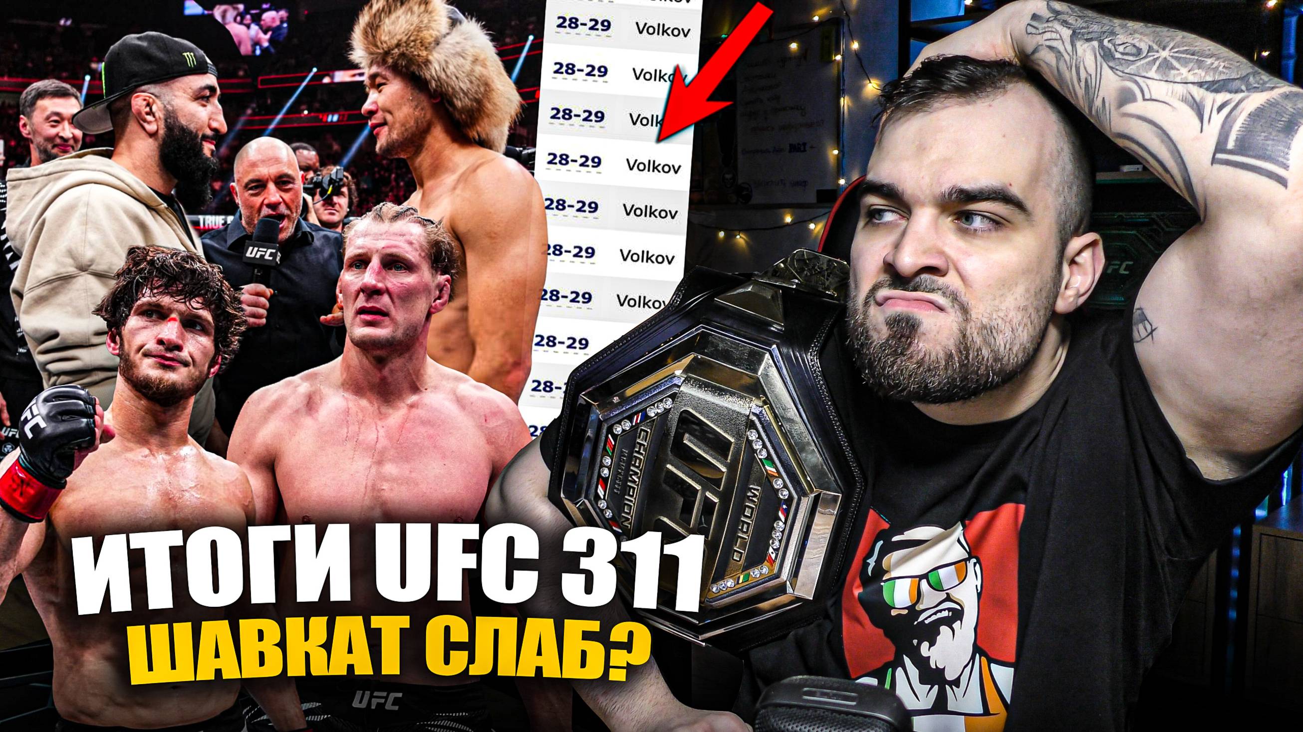Шавкат За Пояс! Белал СОЖРЕТ? Волков За Титул UFC с Аспиналлом? Мовсар vs Топурия? ИТОГИ UFC 310 смотреть онлайн