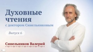 Выпуск 6. Духовные чтения с доктором Валерием Синельниковым |Центр Светоч доктора Синельникова