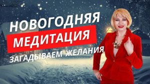 Новогодняя медитация перед сном 🙌🏻🎄 Все желания сбудутся! Да будет так 🥰