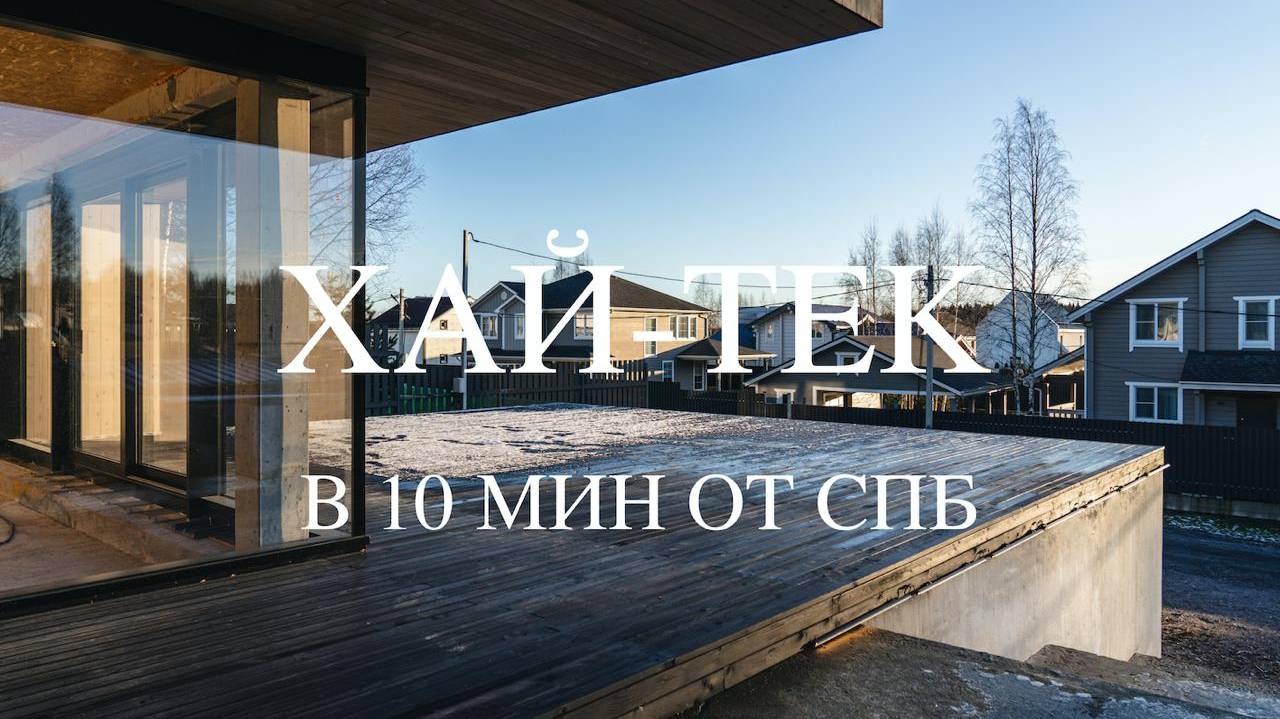 Александрийский парк, Стильный Хай-тек с сауной и террасой 240кв.м. ИЖС со всеми коммуникациями. смотреть онлайн