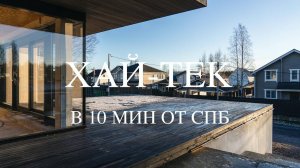 Александрийский парк, Стильный Хай-тек с сауной и террасой 240кв.м. ИЖС со всеми коммуникациями.