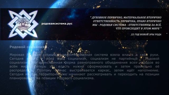 #родовойсоциализм МЕТОДИЧКА. Идеология Родового Социализма. Мировой Империи Рода смотреть онлайн