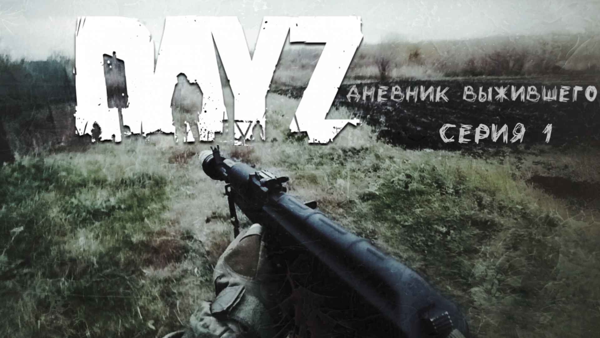 DayZ "Дневник выжившего" Серия 1. смотреть онлайн