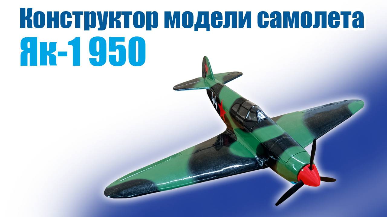 Конструктор модели самолета Як-1 950 / ALNADO смотреть онлайн