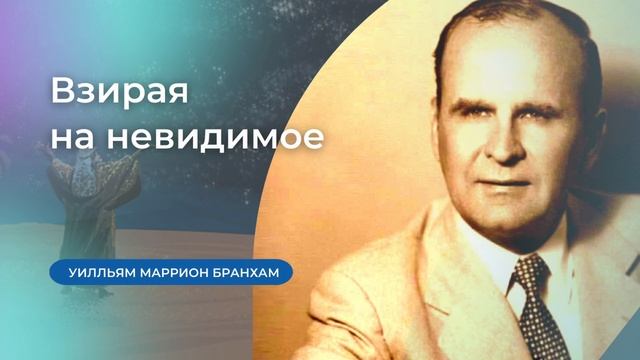 58-1003 Взирая на невидимое – проповедь У.М. Бранхам