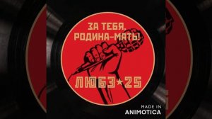 Любэ - За тебя, Родина-мать