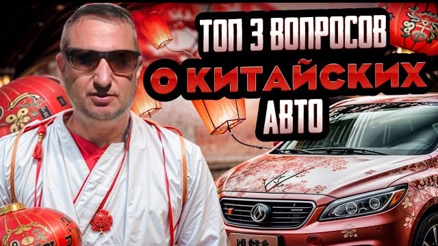ТОП-3 вопросов о китайских авто смотреть онлайн