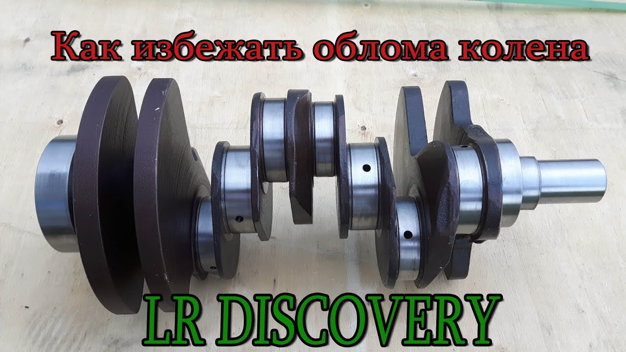 Зона риска!!! Причины облома коленвала на LR Discovery смотреть онлайн