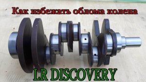 Зона риска!!! Причины облома коленвала на LR Discovery