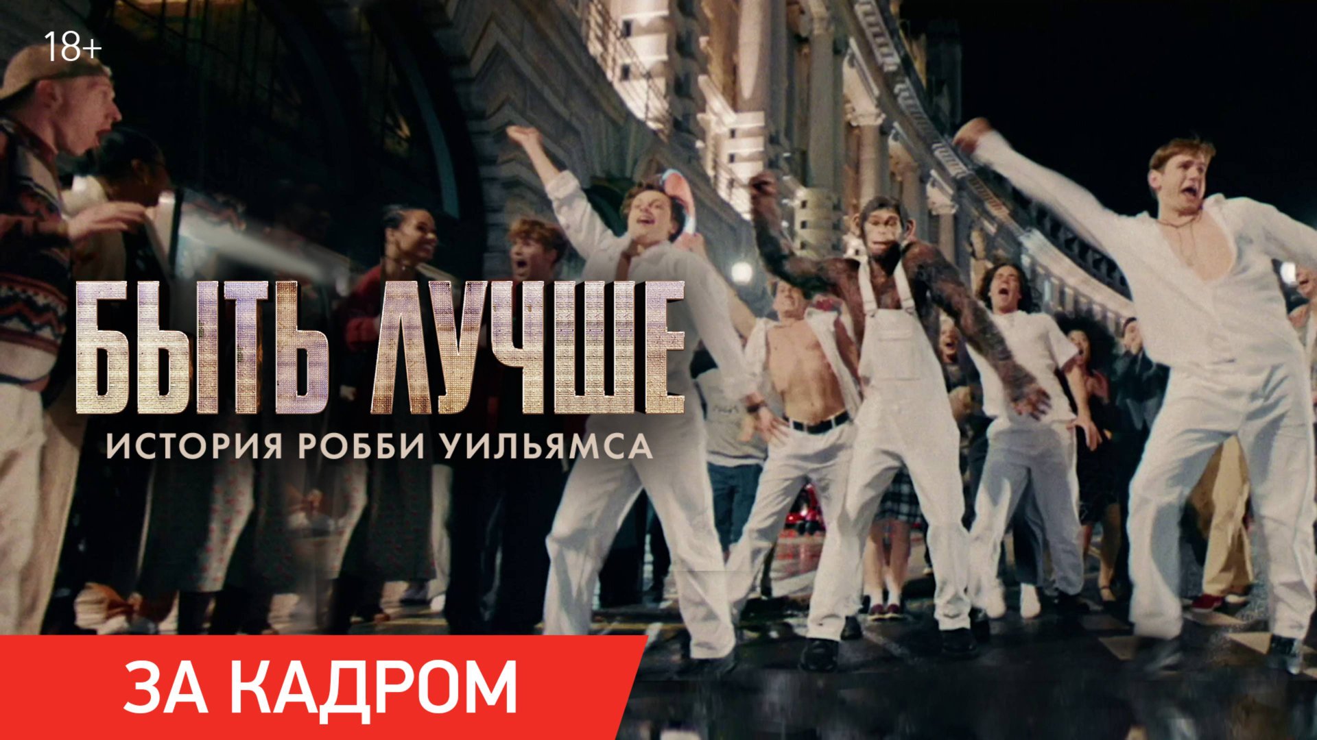 Быть лучше: История Робби Уильямса | Как снимался «Rock DJ» | В кино с 26 декабря смотреть онлайн