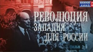 Революция Западня для России Фильм 2 Часть 1