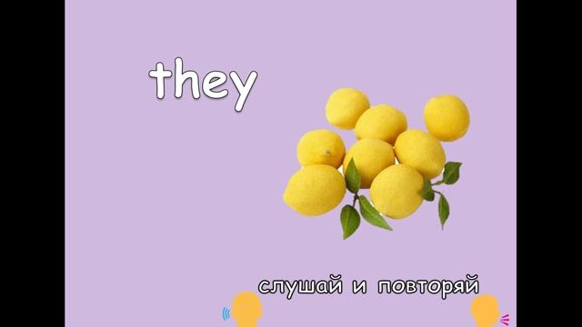 Местоимения (личные) - Talking Flashcards