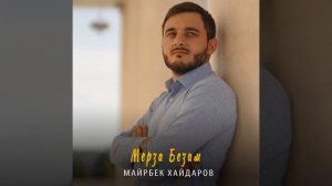 Мерза безам