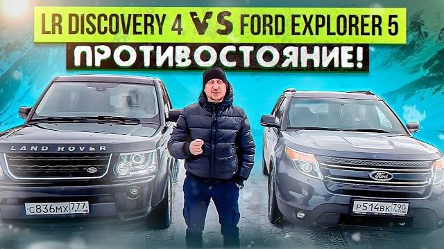 LR Discovery 4 VS Ford Explorer 5 ПРОТИВОСТОЯНИЕ! смотреть онлайн