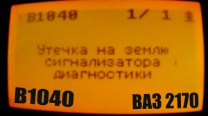Ошибка B1040 подушек безопасности Ваз 2170 Приора
