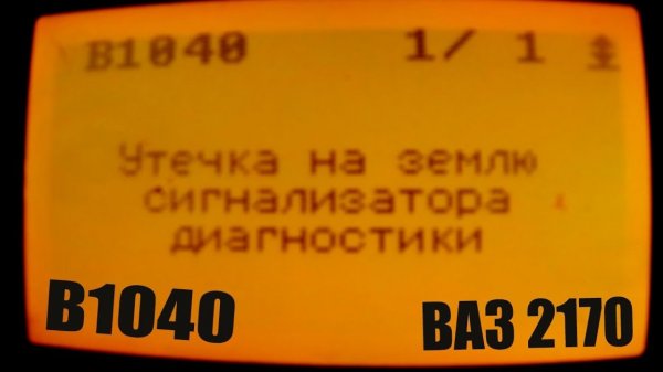 Ошибка B1040 подушек безопасности Ваз 2170 Приора
