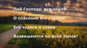 Пой Господу, вся земля!