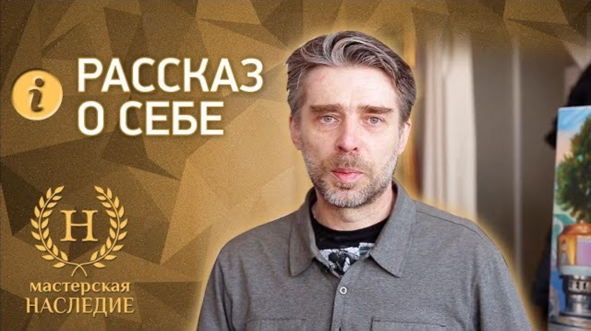 Художник мастерской «Наследие» рассказывает о себе смотреть онлайн