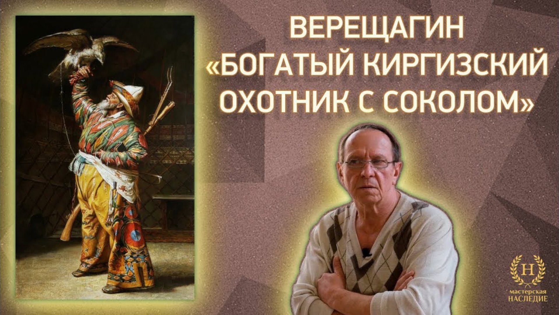 Василий Верещагин «Богатый киргизский охотник с соколом» смотреть онлайн