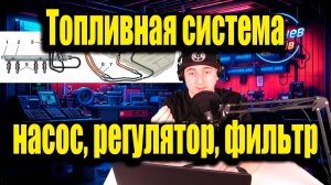 Проверка давления топлива, бензонасоса, регулятора давления.