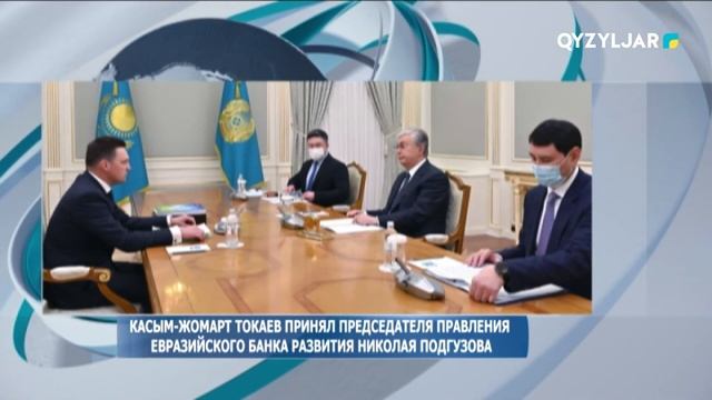 Касым-Жомарт Токаев принял председателя правления Евразийского банка развития Николая Подгузова смотреть онлайн